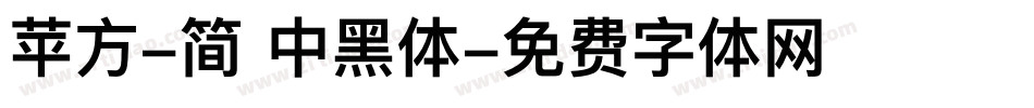 苹方-简 中黑体字体转换